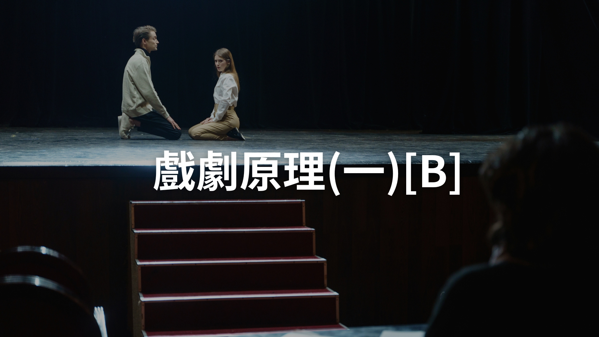 戲劇原理(一)[B][隨]